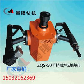 墨隆ZQS-50/2.5s手持式气动钻机