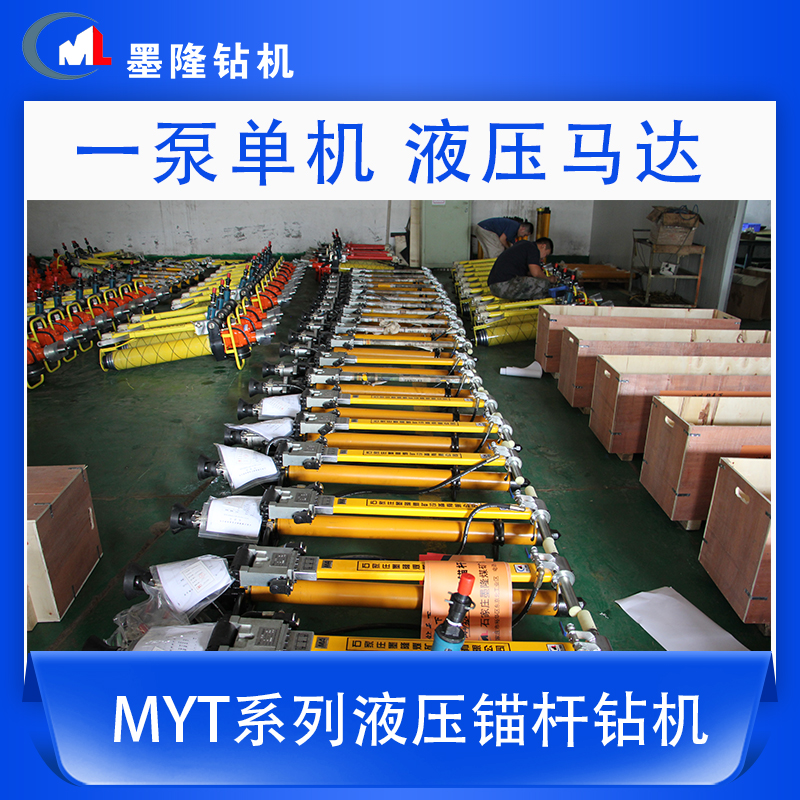 MYT-125/330液压锚杆钻机